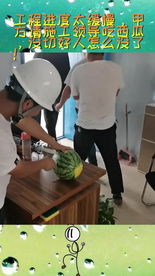 请甲方吃瓜,一场别开生面的美食盛宴