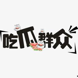 吃瓜群众手工素材,创意无限，趣味横生