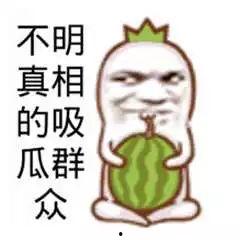 吃瓜搞笑图,笑料横生！吃瓜搞笑图带你领略欢乐瞬间