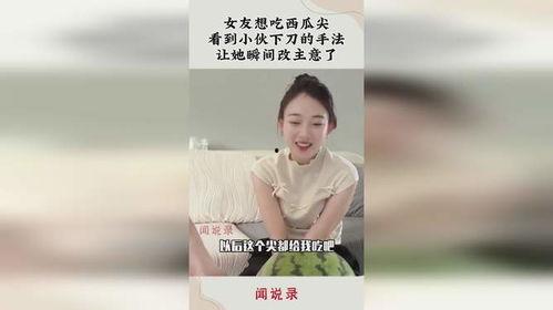 找到女朋友吃瓜,揭秘我与女友的甜蜜邂逅