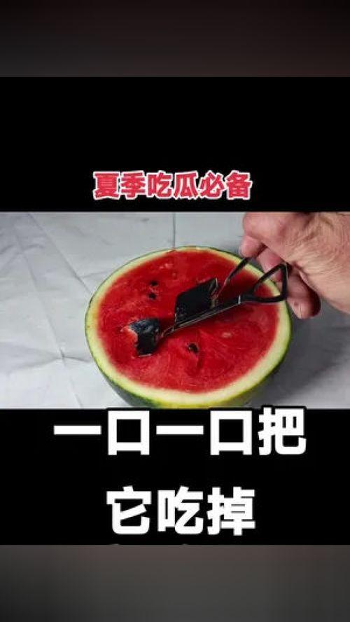 夏季吃瓜必备神器,吃瓜必备的清凉伴侣