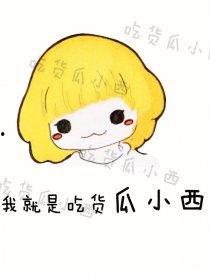 吃货瓜仙女,探寻美食的奇幻之旅