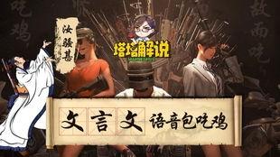 吃鸡解说骚瓜,带你领略战场上的风骚魅力