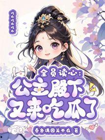 带公主吃瓜,一场宫廷里的甜蜜邂逅