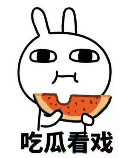 总结就是有瓜吃